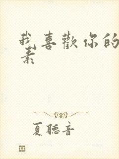 我喜欢你的信息素