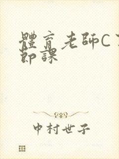 体育老师C了一节课