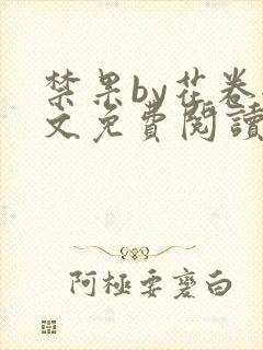 禁果by花卷全文免费阅读笔趣阁最新章节列表