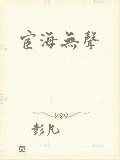宦海无声