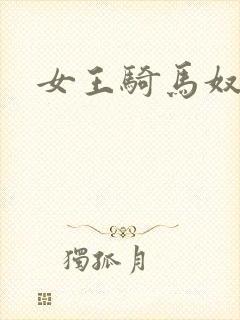 女王骑马奴