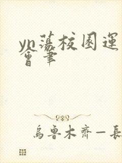 yn荡校园运动会笔