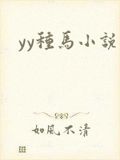 yy种马小说