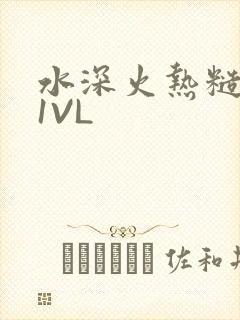 水深火热糙汉H1VL