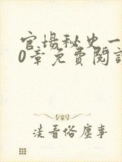 官场秘史一180章免费阅读