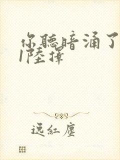 你听暗涌了1v1陆择