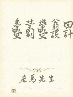 梦莹带翁回乡别墅别墅设计