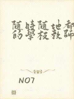 随时随地都能草的学校教师的作用