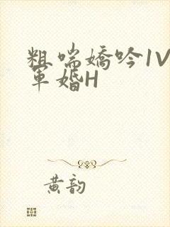 粗喘娇吟1V1军婚H