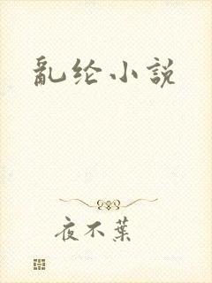 乱纶小说