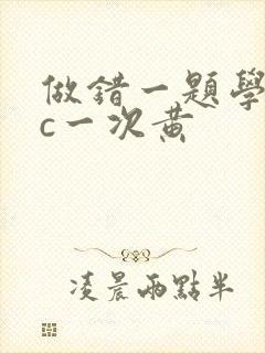 做错一题学长就c一次黄