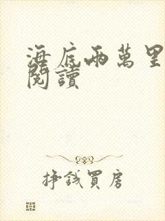 海底两万里在线阅读