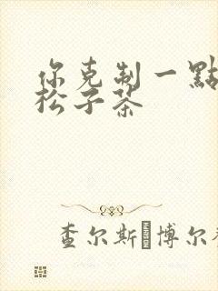 你克制一点by松子茶