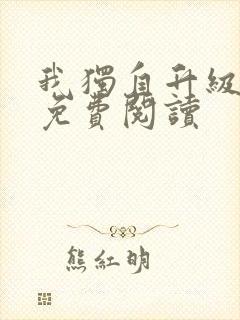 我独自升级漫画免费阅读