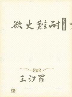 欲火难耐巜少妇