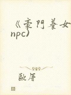 《豪门养女》(npc)