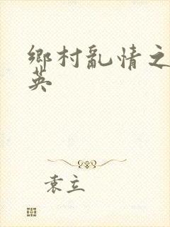 乡村乱情之胡秀英