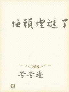 他头埋进了花蕊