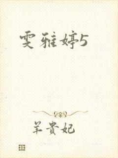 雯雅婷5
