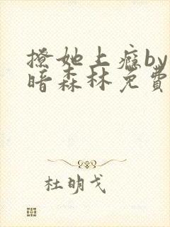 撩她上瘾by黑暗森林免费阅读