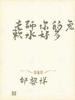 老师你的兔子好软水好多