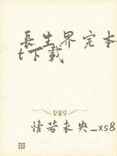 长生界完本txt下载