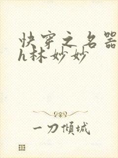 快穿之名器尤物h林妙妙