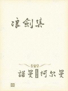 浪剑集