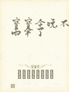 宝宝今晚不戴小雨伞了