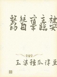 系统宿主被浇灌的日常临安免费