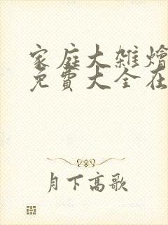 家庭大杂烩小说免费大全在线阅读