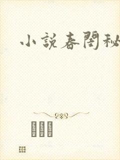 小说春闺秘史