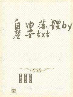 自由落体by车厘子txt