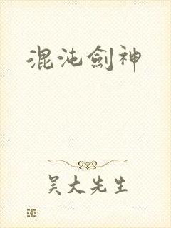 混沌剑神