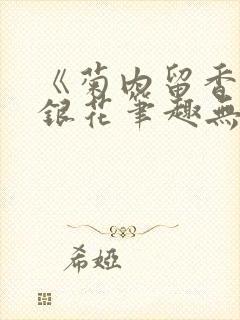 《菊内留香》金银花笔趣无弹窗