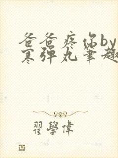 爸爸疼你by心寒弹丸笔趣阁