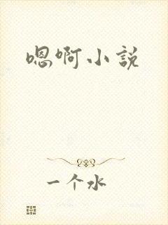 嗯啊小说