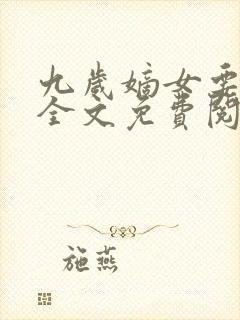 九岁嫡女要翻天全文免费阅读