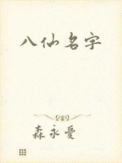 八仙名字