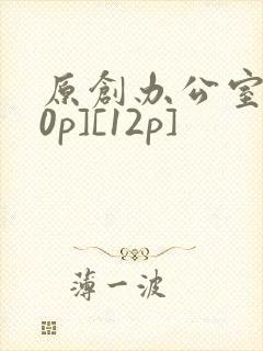 原创办公室[50p][12p]