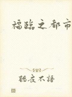 福临之都市逍遥