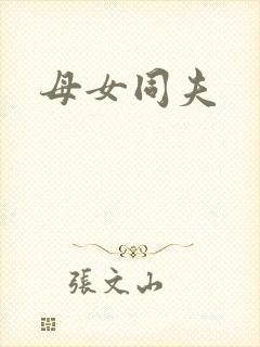 母女同夫