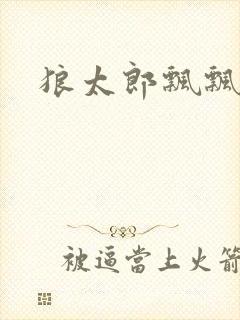 狼太郎飘飘欲仙