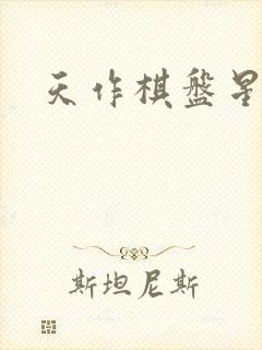 天作棋盘星作子