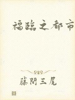 福临之都市逍遥