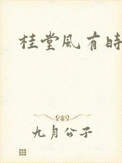 桂堂风有时