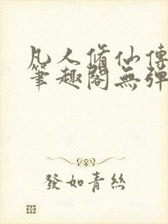 凡人修仙传小说笔趣阁无弹窗