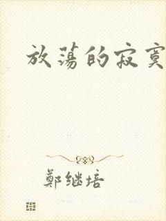 放荡的寂寞护士