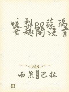 咬梨po苏玛丽笔趣阁没有拼音