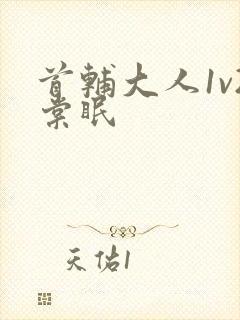 首辅大人1v2棠眠